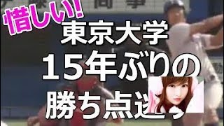 東京大学 15年ぶりの勝ち点逃す！2002年以来の二桁得点！プロ注目ドラフト候補岩見、宮台から強烈なホームラン「東大vs慶応大 3回戦」☆秋季東京六大学野球ハイライト／結果