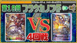 【第18回フラウカノン杯】予選４回戦『シャイングレイモン』VS『ハンター』【デジモンカードゲーム】【デジカ】