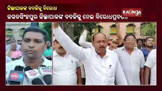 Locals Of Gada Kujanga Protest Against The Transfer Of Jagatsinghpur Zilla Collector || Kalinga TV