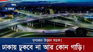 Dhaka Ashulia Elevated Expressway Update 2/12/2024 | ঢাকা আশুলিয়া এলিভেটেড এক্সপ্রেসওয়ে