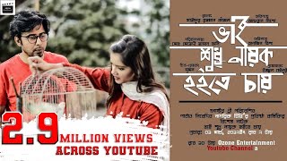 Bhai Shudhu Nayok Hoite Chay|Afran Nisho|TanjinTisha|JONY|New Bangla Comedy Natok 2019