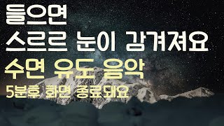 🌙듣자마자 스르르 눈이 감겨져요 수면유도음악 -5분후 화면 꺼짐 -잠 잘때 듣기 좋은 음악