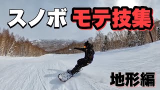 カッコイイトリック集スノボ初級トリック！地形編