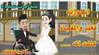 أتجوزت قعيد (قصه كامله)