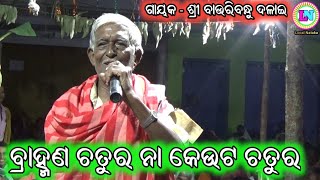 ବ୍ରାହ୍ମଣ ଚତୁର ନା କେଉଟ ଚତୁର / Bauribandhu Dalai Gahani / Odia Gahani Ganthi