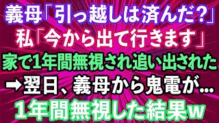 【スカッとする話】義母「引っ越しは済んだ？」私「今から出て行きます」義実家で1年間無視され追い出された私→翌日、義母から大量の電話が…。1年間無視した結果