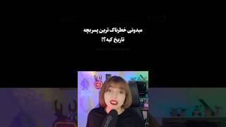 آدم های ساکت یا آدم های پر سر و صدا؟ #facts #bts #cute#gaming#youtube #shortvideo #funny#tiktok#game