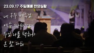 230917-천안침례교회-주일예배-찬양실황(1 내 구주 예수님, 2 예수 따라가며, 3 주님 나를 택하사, 4 온 맘 다해)