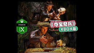 XBOX《夺宝奇兵：古老之圈》VS 电影原版4K对比