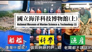 深入導覽 基隆八斗子 國立海洋科技博物館(上) 船舶/科學/漁產篇