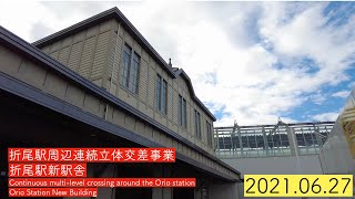 【九州】折尾駅連続立体交差事業・折尾駅新駅舎 2021.06.27