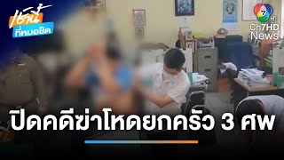 คุมตัว “โน้ต-เข้” ฝากขังฝากขังผู้ต้องหา คดีฆ่ายกครัว | เช้านี้ที่หมอชิต