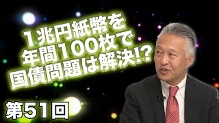 第51回 1兆円紙幣を年間100枚で国債問題は解決!? 〜政府紙幣発行のすすめ〜 【CGS 日本経済】