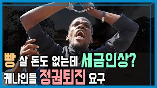 케냐 세금인상 반대시위, 전국 확산 (KBS_362회_2024.06.29.방송)