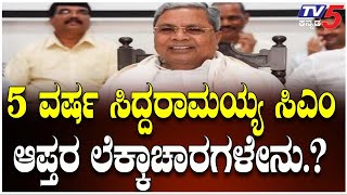 Siddaramaiah Will Complete Full Term As Chief Minister | 5 ವರ್ಷ ಸಿದ್ದರಾಮಯ್ಯ ಸಿಎಂ..ಲೆಕ್ಕಾಚಾರಗಳೇನು.?