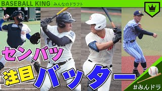 『センバツ2021』注目のバッターを解説！【みんなのドラフト】