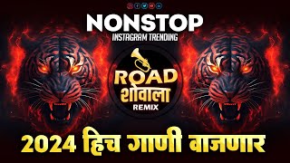 Nonstop Dj Song | मराठी_राॅयल_गाणी | dj song marathi remix 2024 | marathi  hindi non stop dj songs