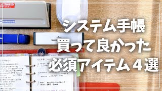 【システム手帳】買ってよかった必須アイテム４選を紹介！