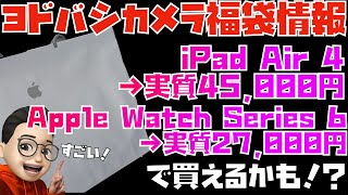 安すぎん？ヨドバシカメラの福袋でiPad AirとApple Watchの実質価格がエグいことになりそうなので調べてみました