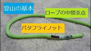 登山の基本　簡単にできるロープの中間支点(ループ)の結び方　バタフライノット