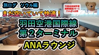 【羽田空港国際線第2ターミナルANAラウンジ】2024年3月31日より対象便拡大した国際線第2ターミナルのANAラウンジはまだ空いていて快適でした。#ana #anaラウンジ #羽田空港