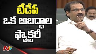 టీడీపీ ఒక అబద్ధాల ఫ్యాక్టరీ: Minister Kannababu Satires On TDP | NTV