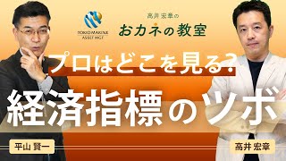 二人が注目する経済指標やデータを発表　プロは何を見る？　インフレを読むブレークイーブン・インフレ率とは　高井宏章氏と平山賢一のスペシャル対談【高井宏章のおカネの教室コラボ動画 #12】