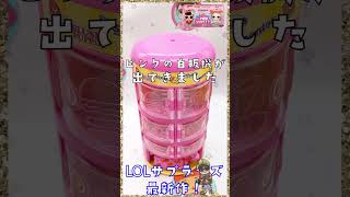 その3☆LOLサプライズ最新作☆ミニスイーツシリーズ２♪自販機☆開封♪新発売！LOL SURPRISE MINI SWEETS SERIES SURPRISE-O-MATIC 2