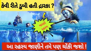 ભગવાન શ્રીકૃષ્ણની દ્વારકા નગરીનો નાશ કોણે કર્યો? આખી સોનાની નગરી કેવી રીતે સમુદ્રમાં ડૂબી ગઈ?