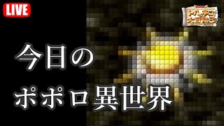 今日のポポロ異世界(2021/06/30)【打開】