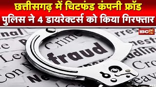 Baloda Bazar : Chit Fund मामले में 4 Director Arrest | Police को मिले थे 9312 शिकायती आवेदन