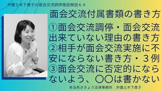 面会交流調停申立時に提出する付属書類、相手が面会交流に消極的にならないよう避けるべき面会交流ができていない理由・事情の書き方は？〇〇は書かない。３つの具体例。～弁護士木下貴子の面会交流調停解説64