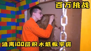 果励橙100層的積木紙板牢房能有多結實？只要逃出來就能獲得大獎，奇葩挑戰