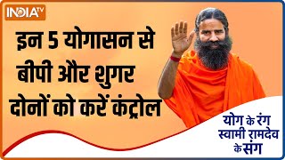 Yoga Tips: BP और Blood Sugar को करना है कंट्रोल तो Swami Ramdev से जान लें रामबाण इलाज