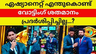 ഏഷ്യാനെറ്റ് എന്തുകൊണ്ട് വോട്ടിംഗ് ശതമാനം പ്രദർശിപ്പിച്ചില്ല ? #bigbossmalayalamseason5 #akhilmaarar