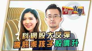 科網股大反彈 騰訊乖孩子股價升- 富昌財經台 午市直擊 12-1-2022 11:45 - 12:15