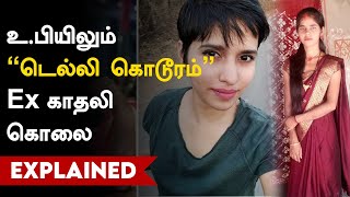 Crime News | டெல்லி பாணியில், வேறு திருமணம் செய்து கொண்ட காதலி கொடூர கொலை!