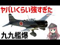 【兵器解説】九九式艦上爆撃機、日本軍の快進撃を支えた最強すぎる急降下爆撃機