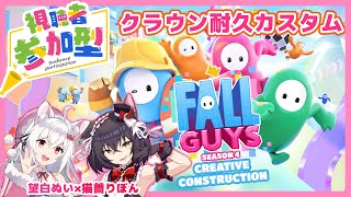 【フォールガイズ/参加型】初見参加歓迎！クラウン耐久コラボカスタム【新人VTuber】