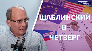 Шаблинский в четверг: встреча Зеленского и Байдена, Путина и Лукашенко, Медведева и Си- УТРО В ГРЭМЕ