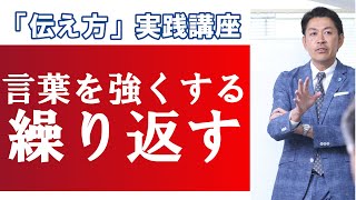 【伝え方＃15】言葉を強くする「繰り返す」