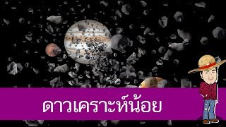 ดาวเคราะห์น้อย - สื่อการเรียนการสอน วิทยาศาสตร์ ป.4