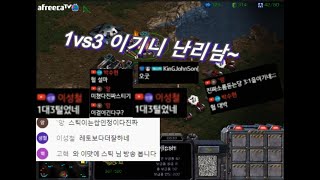 [스틱] 진짜 이걸이겨? 1vs3테란역대급 레전드 모든시청자가 지렸다 꼭보세여 헌터스타팀플 TeamPlay StarCraft  星際爭霸