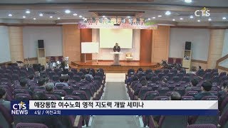 예장통합 여수노회 목회자 세미나 l CTS뉴스, 기독교뉴스, 교계뉴스