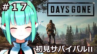 【初見サバイバルⅡ】DAYS GONE #17 大群ハンター【Vtuber】