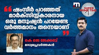 ഷംസീർ പറഞ്ഞത് മാർക്സിസ്റ്റ്കാരനായ ഒരു മനുഷ്യൻ പറയേണ്ട വർത്തമാനം തന്നെയാണ് -  കെ ജെ  ജേക്കബ് | SPT