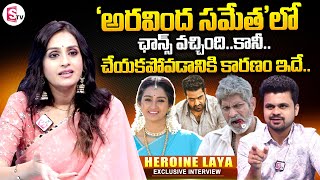 Actress Laya about NTR Aravinda Sametha Movie Chance | Heroine Laya about Jagapathi Babu | SumanTV