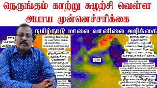 🔴ALERT நெருங்கும் காற்று சுழற்சி வெள்ள அபாய முன்னெச்சரிக்கை #செல்வகுமார்_வானிலை_அறிக்கை