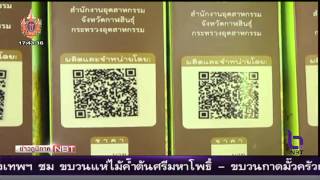 กาฬสินธุ์พัฒนาระบบ QR Code แก่เกษตรกรผู้ปลูกข้าวเหนียวเขาวง