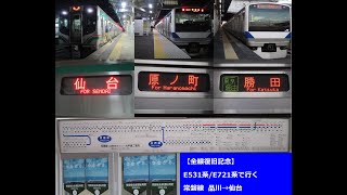 【全線復旧記念】E531系/E721系で行く常磐線品川→仙台 長時間走行音